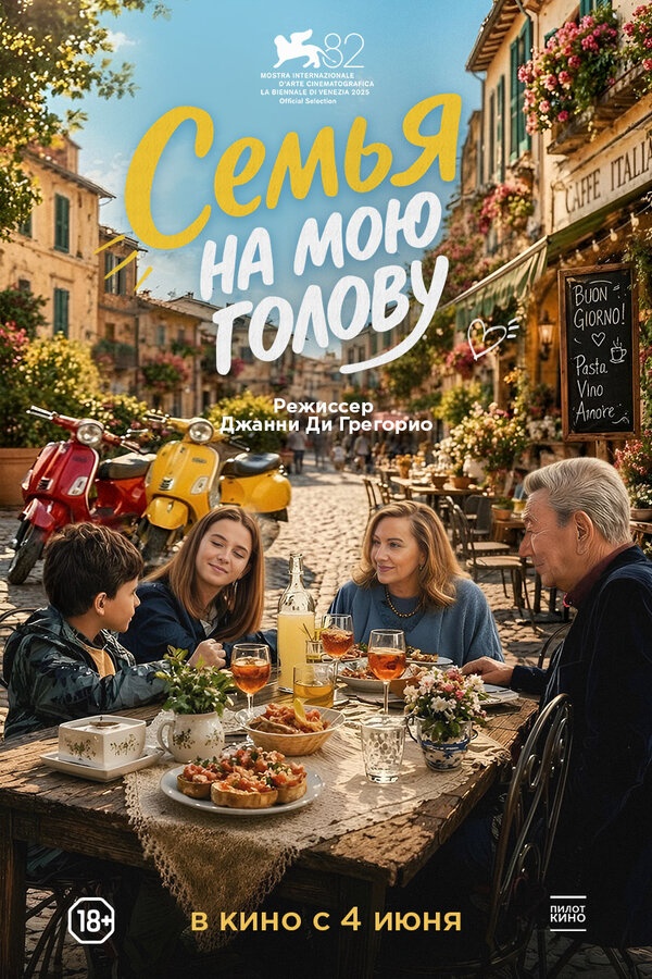 Семья на мою голову - постер фильма